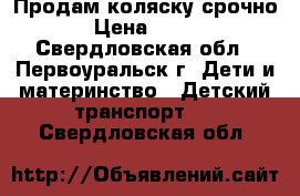 Продам коляску срочно › Цена ­ 600 - Свердловская обл., Первоуральск г. Дети и материнство » Детский транспорт   . Свердловская обл.